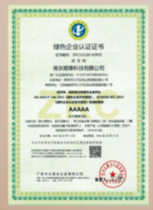 AAAAA級(jí)綠色認(rèn)證企業(yè)